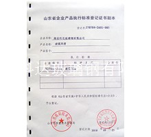 企業(yè)產(chǎn)品執(zhí)行標準等級證書副本